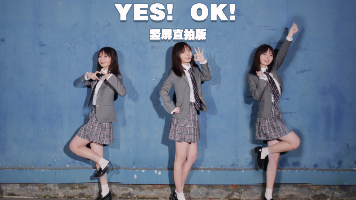 【稀饭】竖屏直拍!+Yes!OK!和我一起吧!